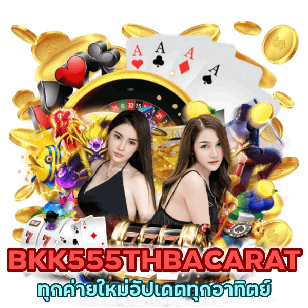 BKK555THBACARAT ทุกค่ายใหม่