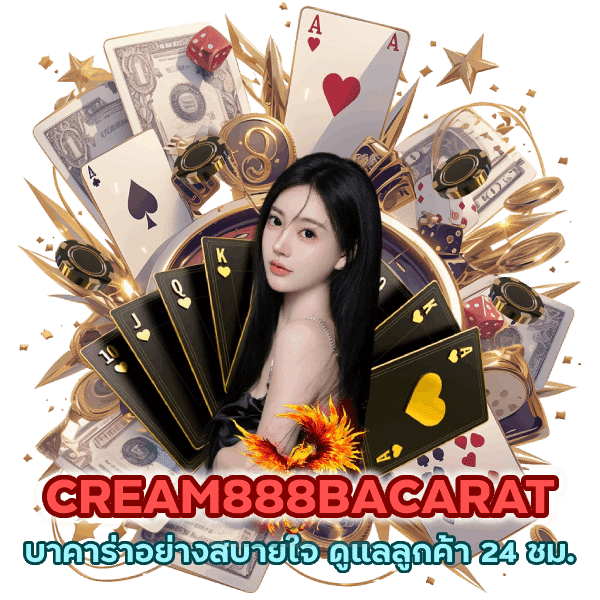 CREAM888BACARAT เข้าสู่ระบบ 24 ชม.