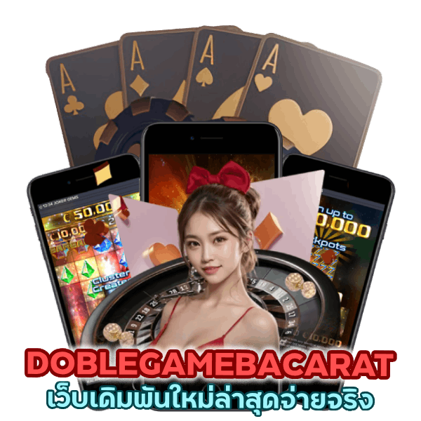 DOBLEGAMEBACARAT ล่าสุดจ่ายจริง