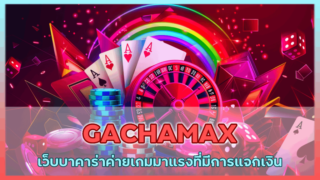 GACHAMAX