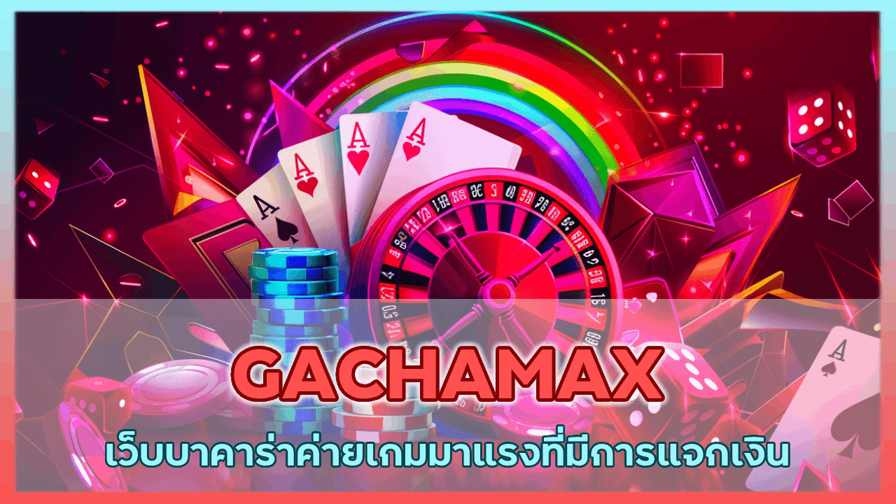 GACHAMAX