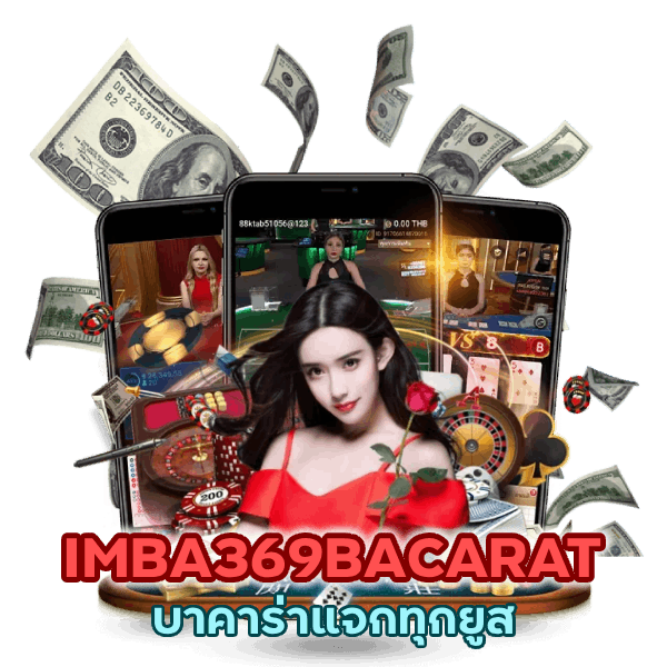 IMBA369BACARAT บาคาร่าแจกทุกยูส