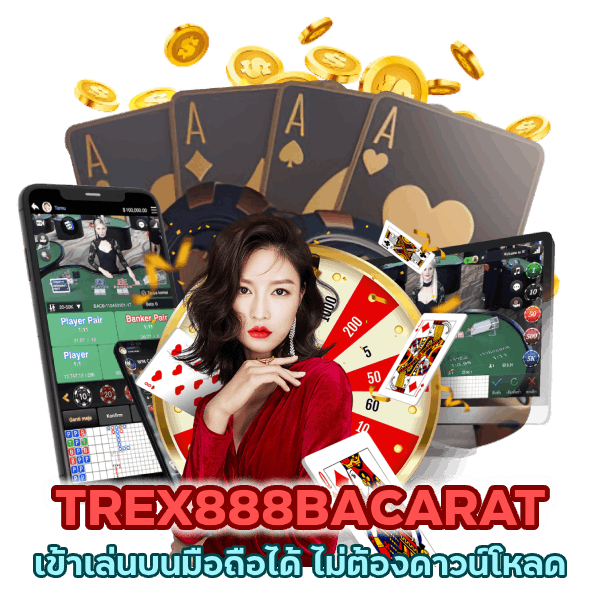 TREX888BACARAT ไม่ต้องดาวน์โหลด