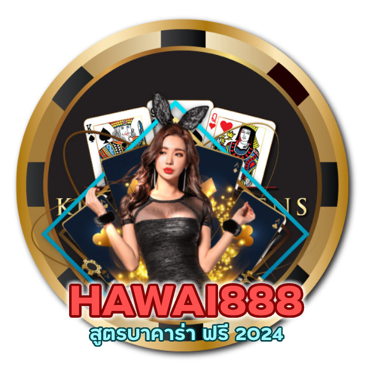 สูตรบาคาร่า ฟรี 2024