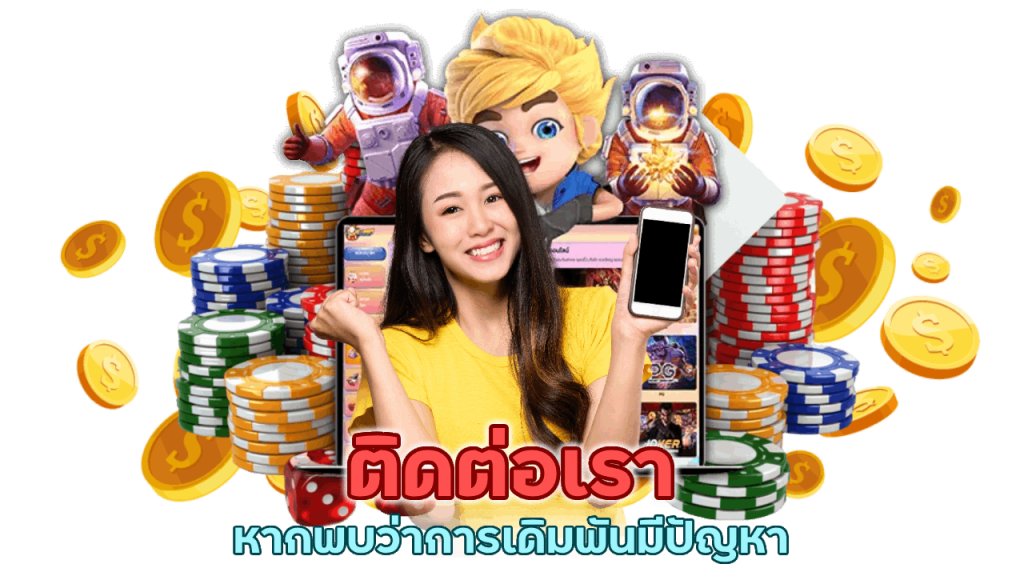 ติดต่อเราหากเกิดปัญหา