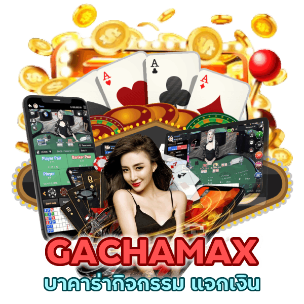 บาคาร่ากิจกรรม แจกเงิน