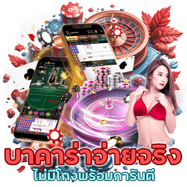 บาคาร่าจ่ายจริง