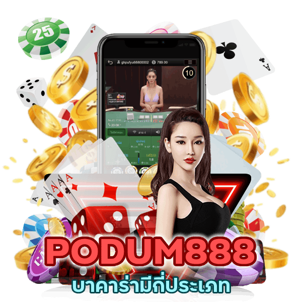 บาคาร่ามีกี่ประเภท