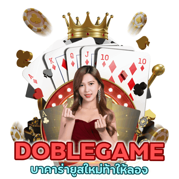 บาคาร่ายูสใหม่ท้าให้ลอง