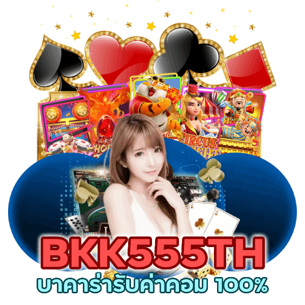 บาคาร่ารับค่าคอม 100%