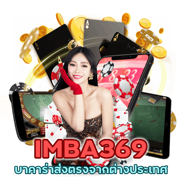 บาคาร่าส่งตรงจากต่างประเทศ