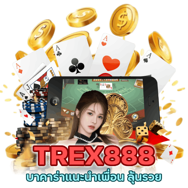 บาคาร่าแนะนำเพื่อน