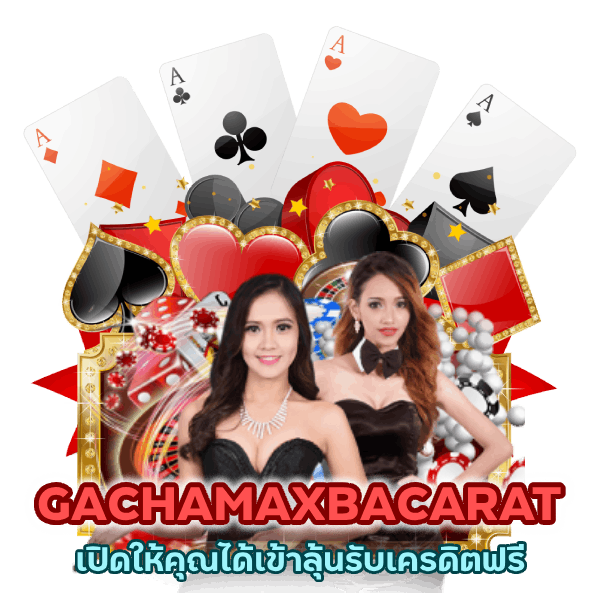 ลุ้นรับเครดิตฟรี