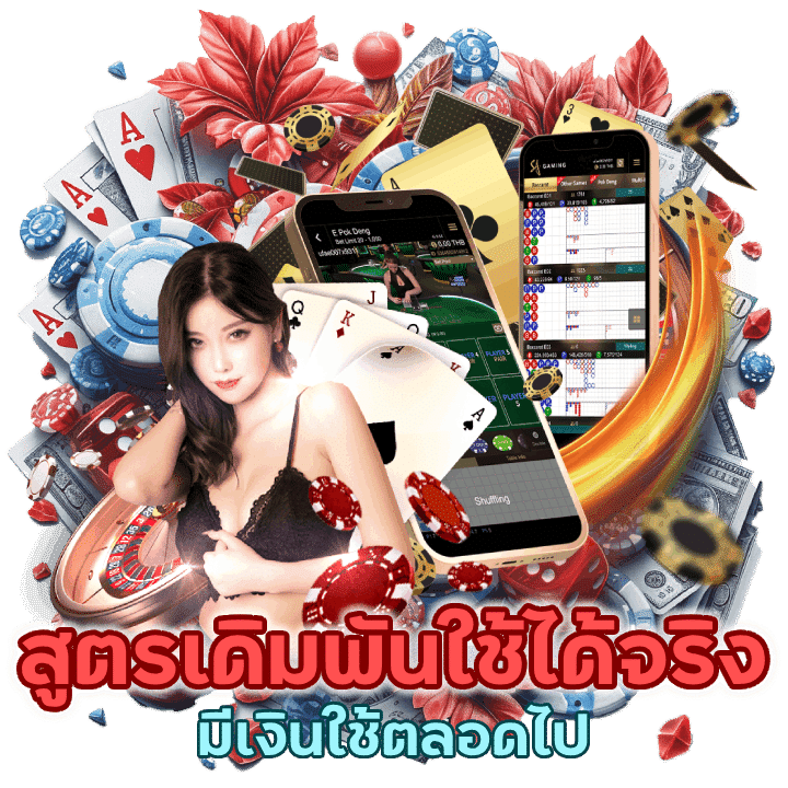 สูตรเดิมพันใช้ได้จริง