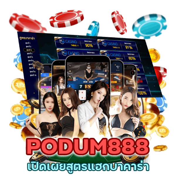 สูตรแฮกบาคาร่า