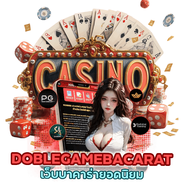 เว็บบาคาร่ายอดนิยม