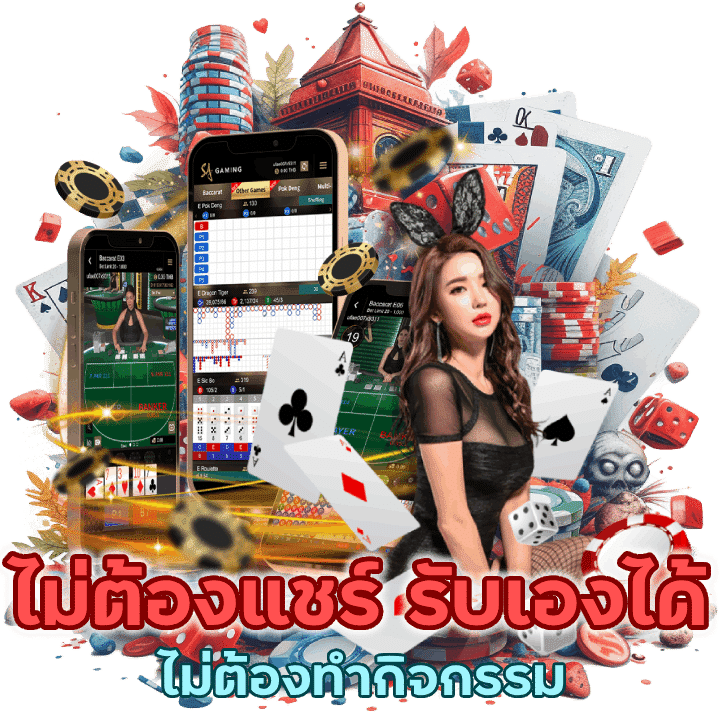 ไม่ต้องแชร์ รับเองได้เลย