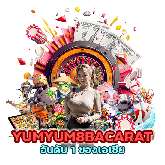 YUMYUM8BACARAT อันดับ 1 ของเอเชีย