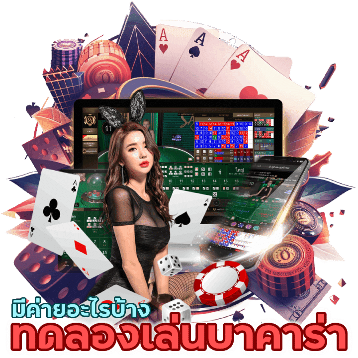 ทดลองเล่นบาคาร่า