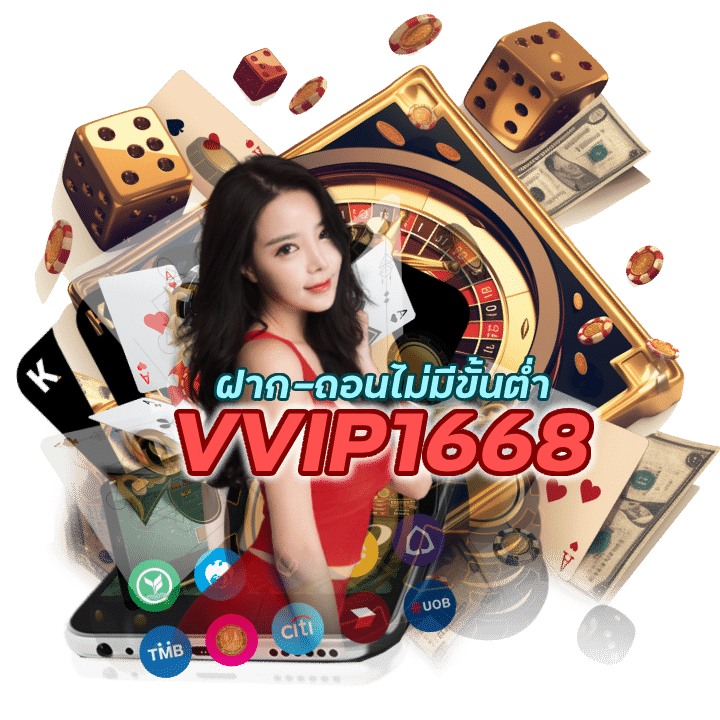 VVIP1668BACARAT ฝาก-ถอนไม่มีขั้นต่ำ