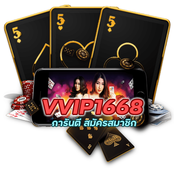 การันตี สมัครสมาชิก VVIP1668BACARAT