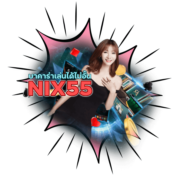 บาคาร่าเล่นได้ไม่อั้น