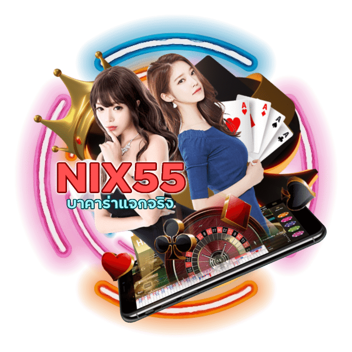 บาคาร่าแจกจริง ถอนไว