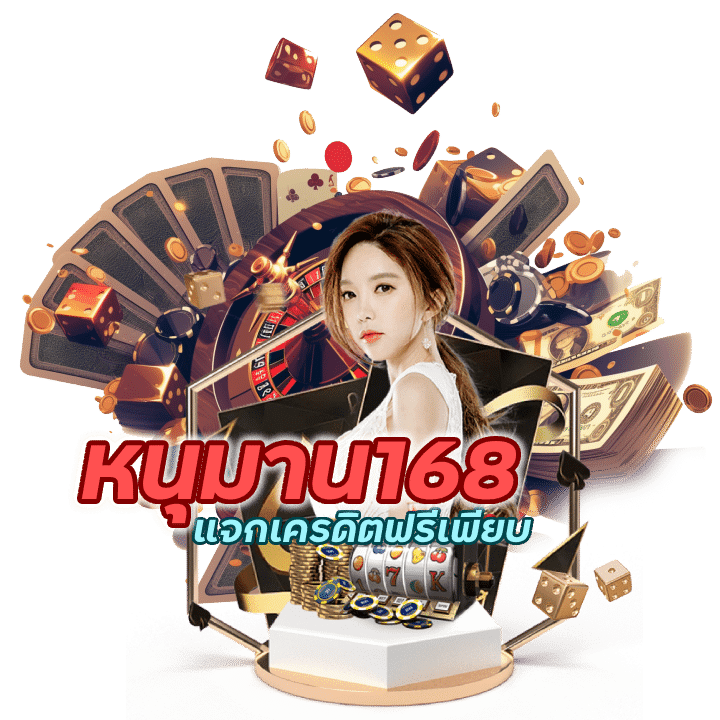 หนุมาน168BACARAT เล่นแล้วปัง