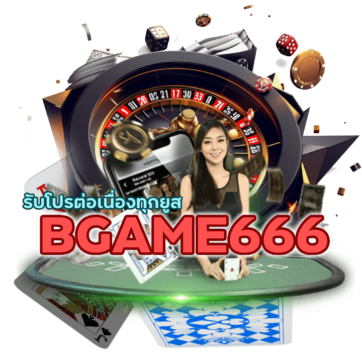 รับโปรต่อเนื่องทุกยูส BGAME666BACARAT