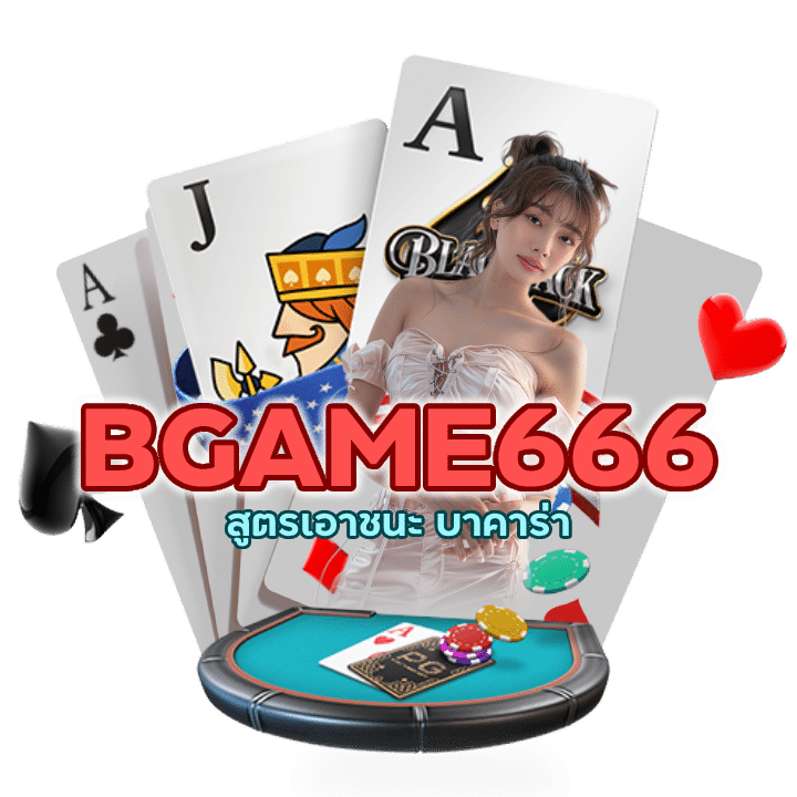 สูตรเอาชนะ บาคาร่า