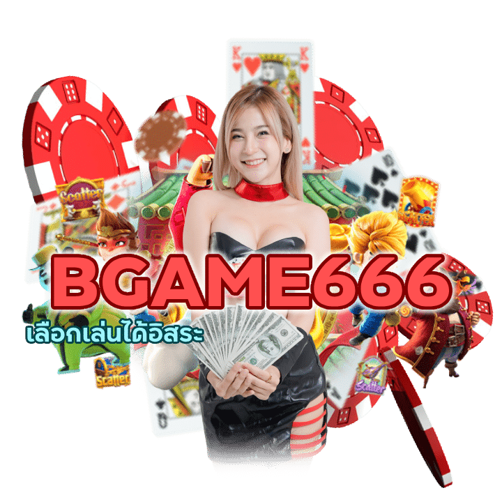 BGAME666BACARAT สนุกทุกเกม เล่นได้ 24 ชม.