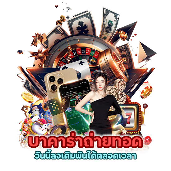 บาคาร่าถ่ายทอด สดล่าสุด ฟรี วันนี้