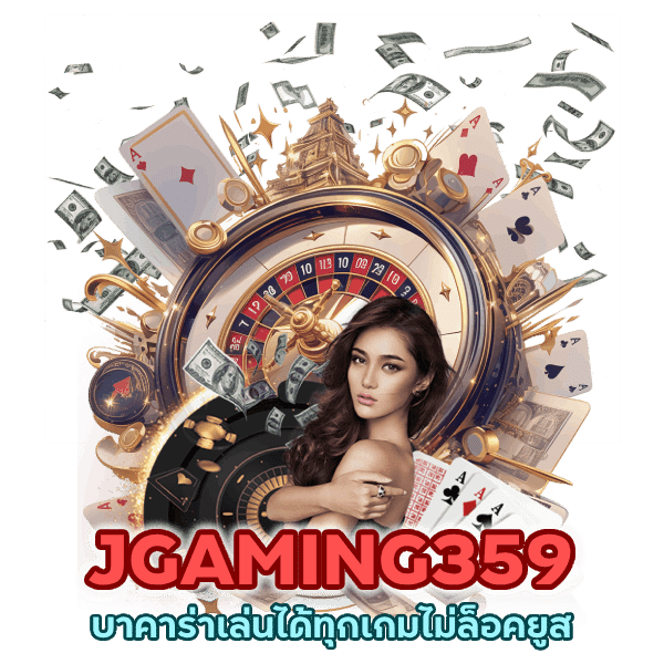 บาคาร่าเล่นได้ทุกเกมไม่ล็อคยูส